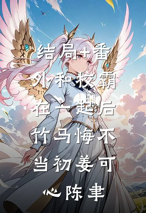结局+番外和校霸在一起后，竹马悔不当初姜可心陈聿