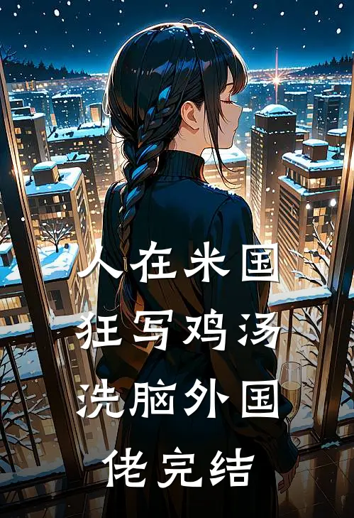 人在米国狂写鸡汤，洗脑外国佬完结