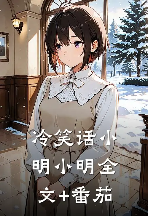 冷笑话小明小明全文+番茄
