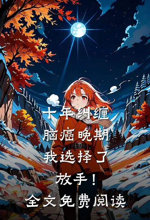 十年纠缠：脑癌晚期，我选择了放手！全文免费阅读