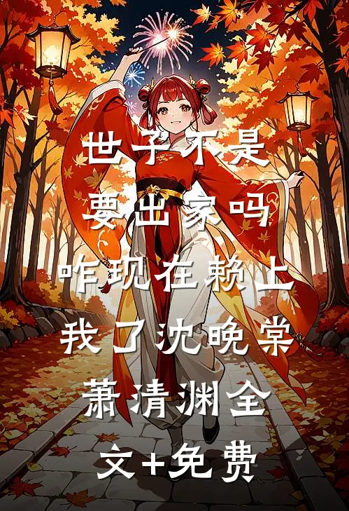 世子不是要出家吗，咋现在赖上我了沈晚棠萧清渊全文+免费