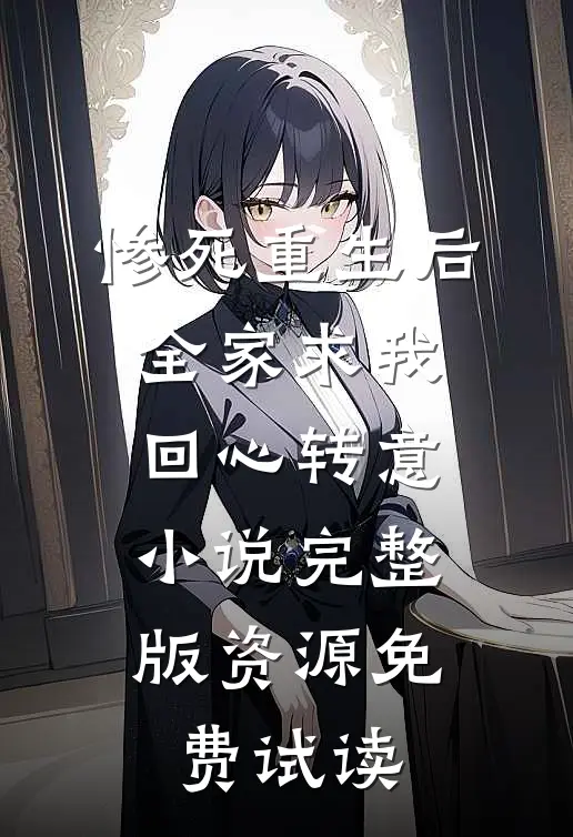 惨死重生后，全家求我回心转意小说完整版资源免费试读
