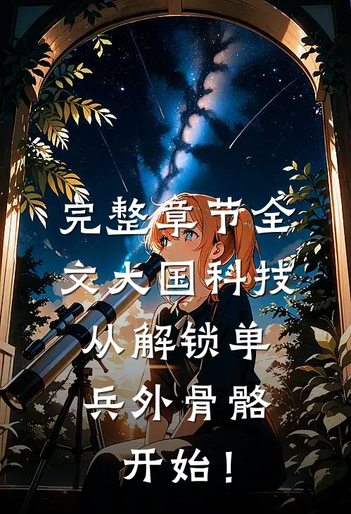 完整章节全文大国科技：从解锁单兵外骨骼开始！
