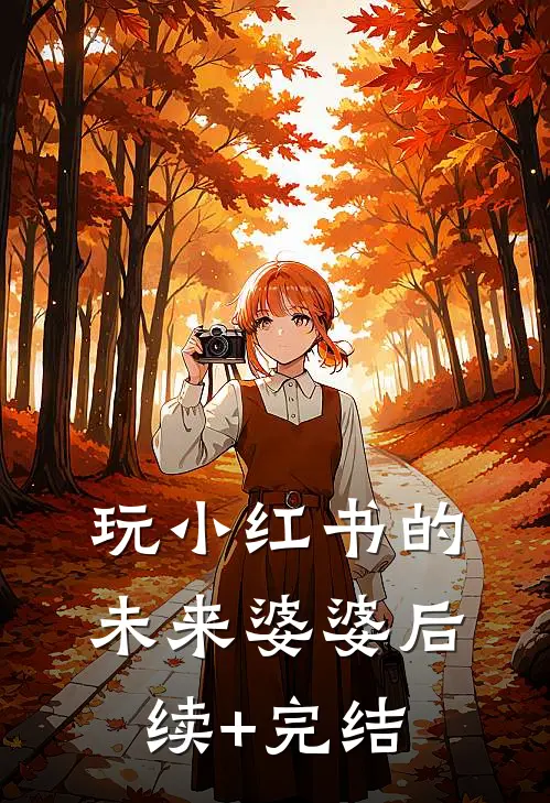 玩小红书的未来婆婆后续+完结