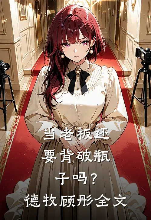 当老板还要背破瓶子吗？德牧顾彤全文