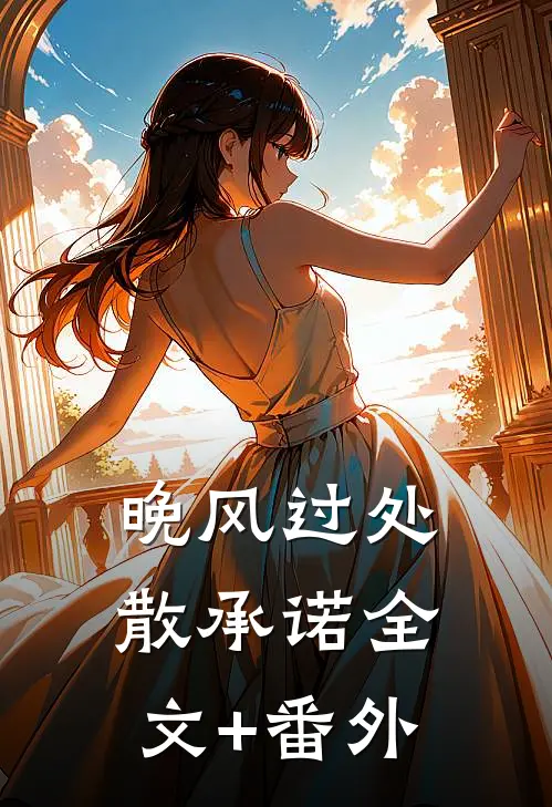 晚风过处散承诺全文+番外
