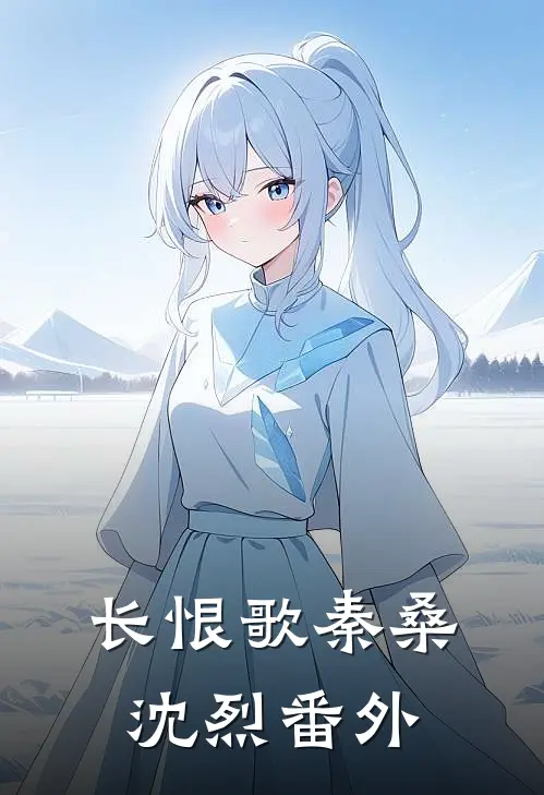 长恨歌秦桑沈烈 番外