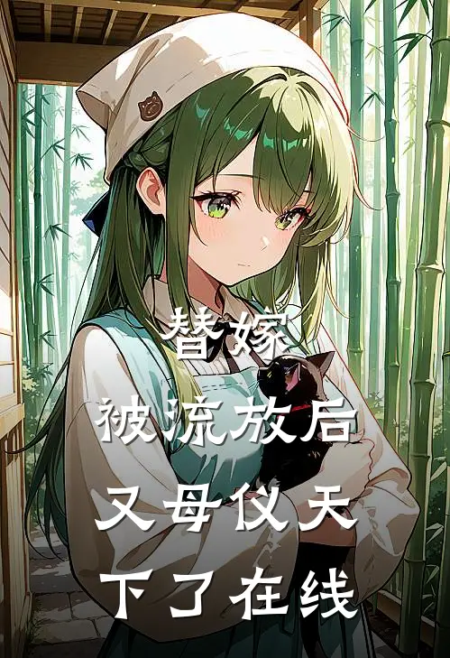 替嫁：被流放后又母仪天下了在线