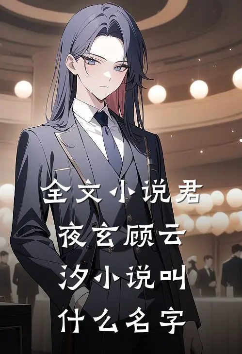 全文小说君夜玄顾云汐小说叫什么名字