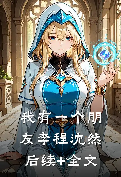 我有一个朋友李程沈然后续+全文