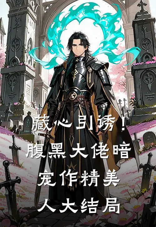 藏心引诱！腹黑大佬暗宠作精美人大结局