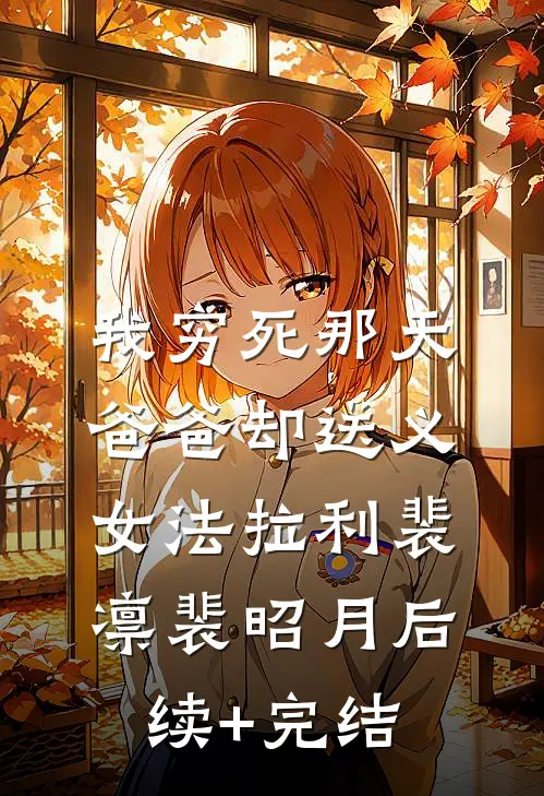 我穷死那天，爸爸却送义女法拉利裴凛裴昭月后续+完结