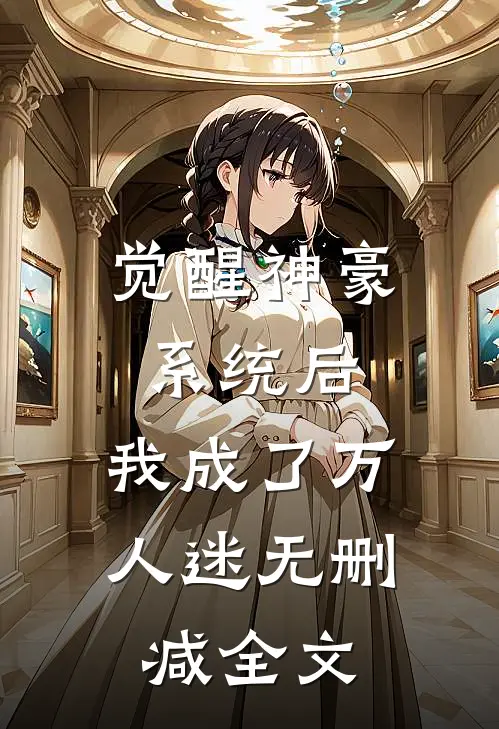 觉醒神豪系统后，我成了万人迷无删减全文