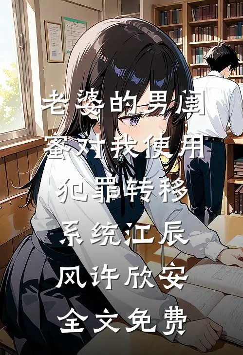 老婆的男闺蜜对我使用犯罪转移系统江辰风许欣安全文免费