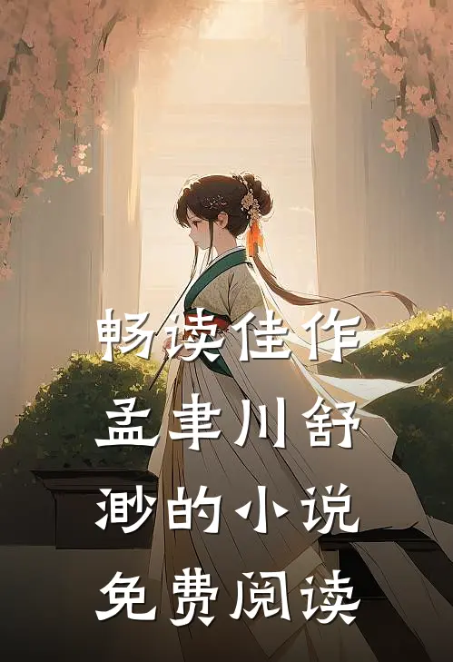 畅读佳作孟聿川舒渺的小说免费阅读