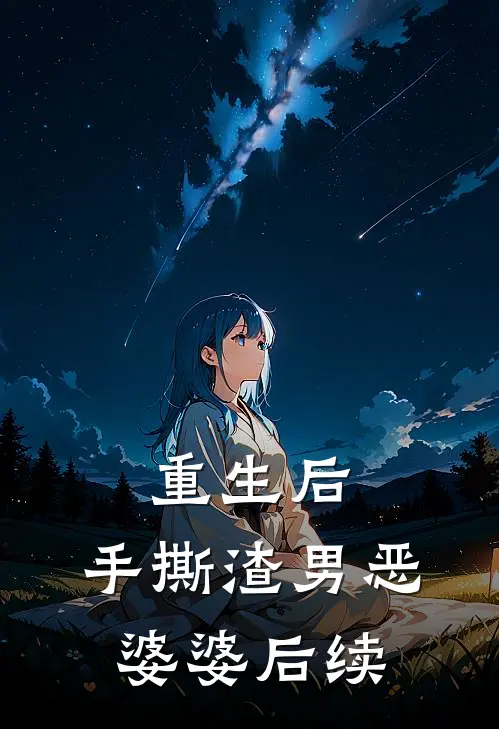 重生后,手撕渣男恶婆婆后续免费阅读