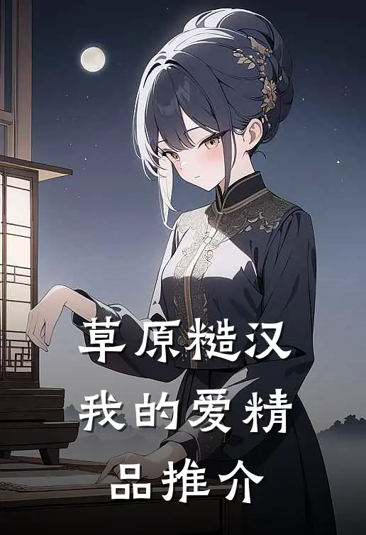 草原糙汉，我的爱精品推介
