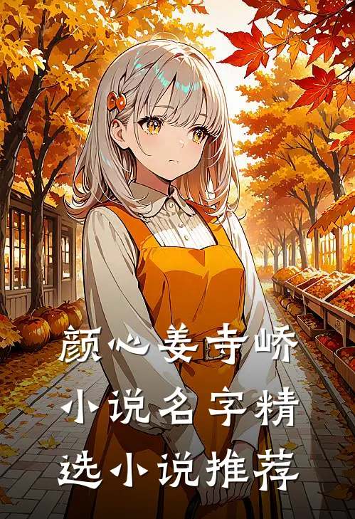 颜心姜寺峤小说名字精选小说推荐