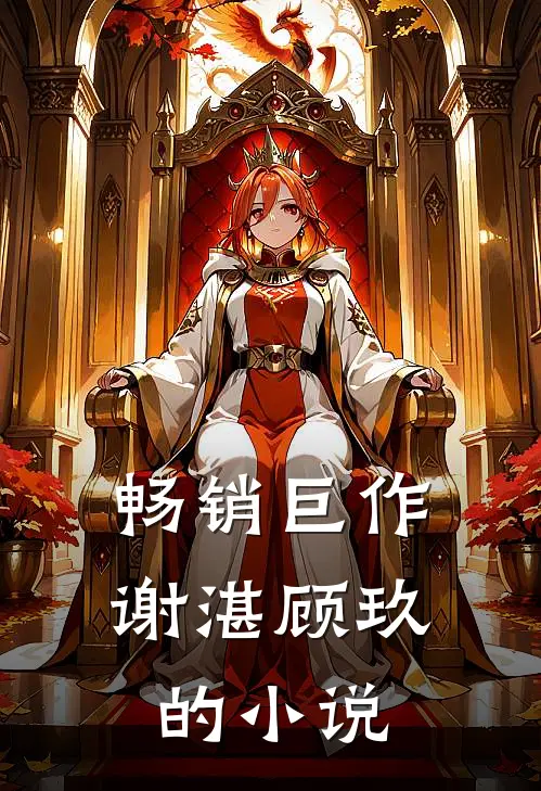 畅销巨作谢湛顾玖的小说