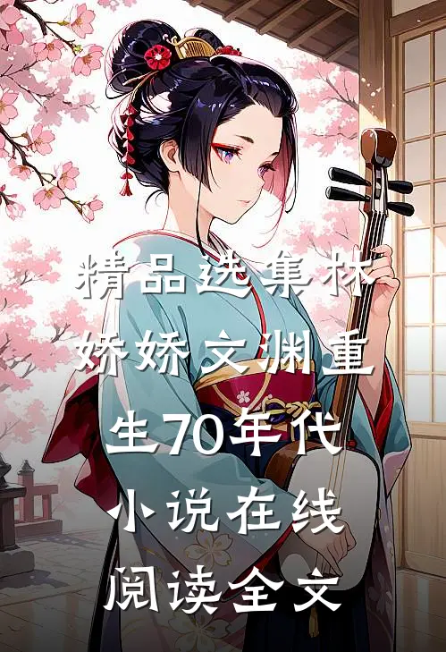 精品选集林娇娇文渊重生70年代小说在线阅读全文