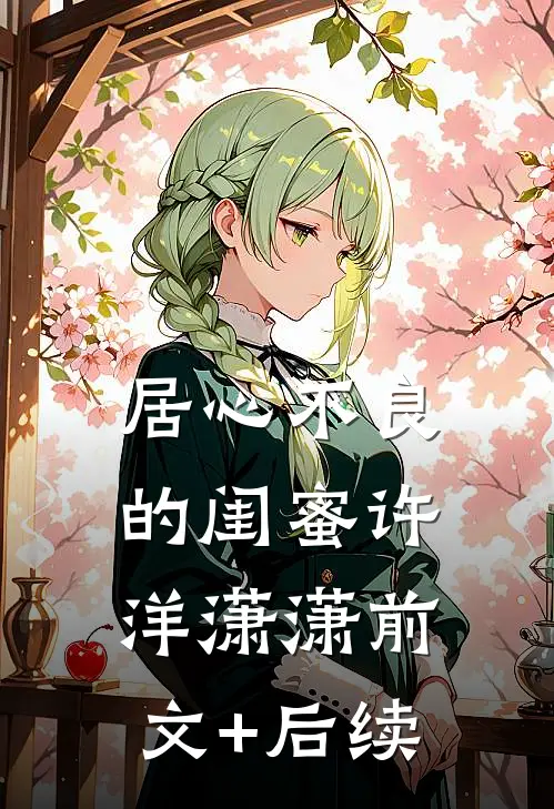 居心不良的闺蜜许洋潇潇前文+后续