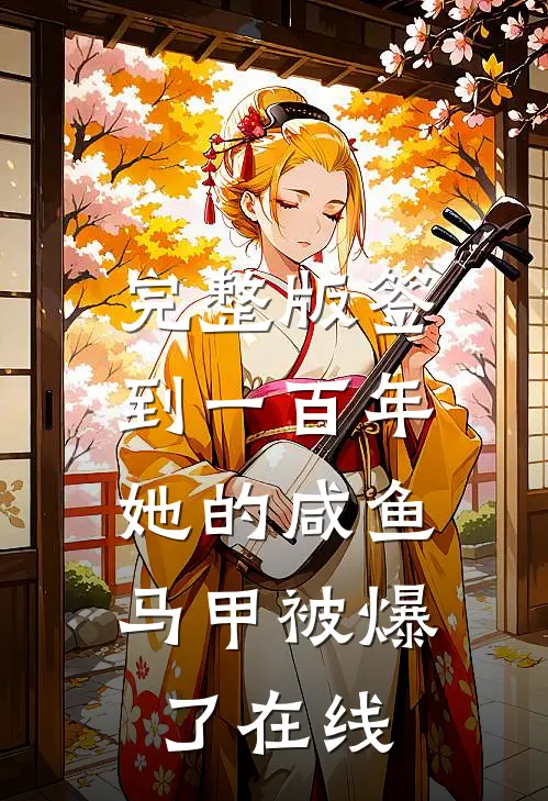 完整版签到一百年,她的咸鱼马甲被爆了在线