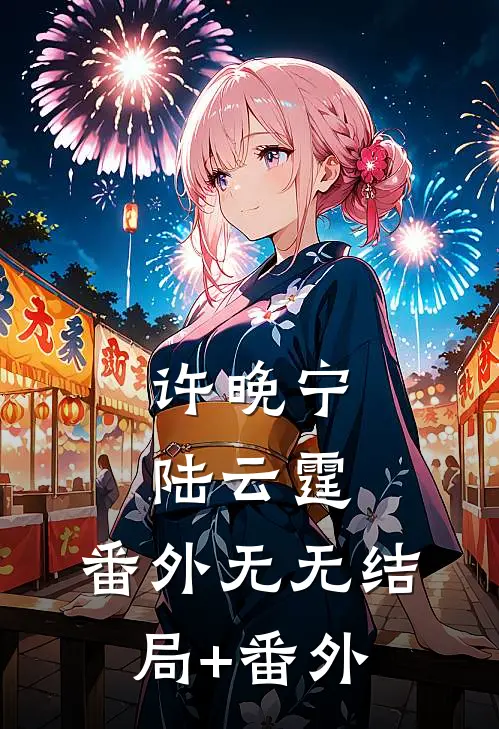 许晚宁陆云霆： 番外无无结局+番外