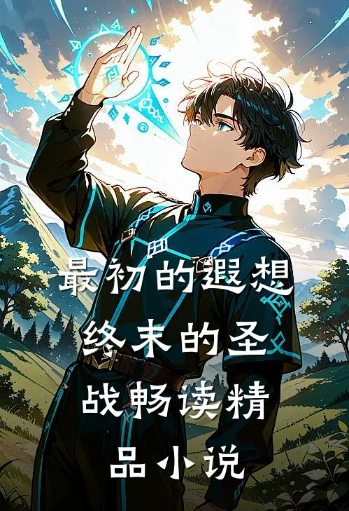 最初的遐想，终末的圣战畅读精品小说