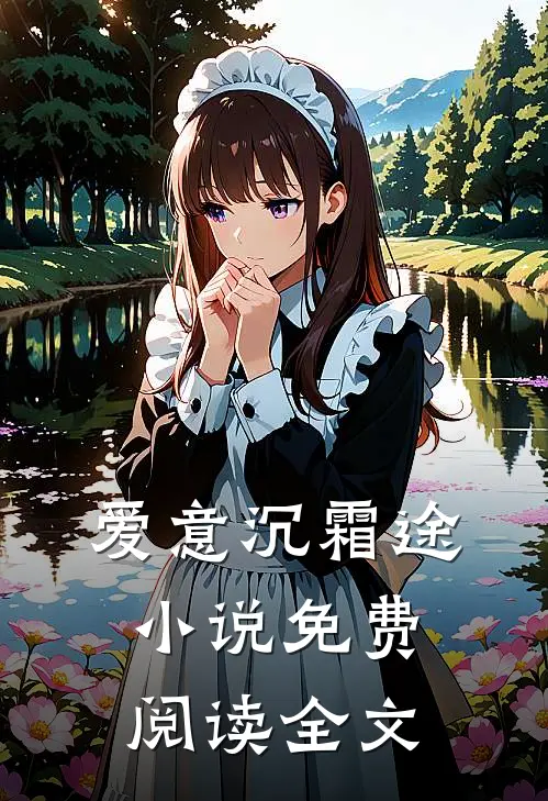 爱意沉霜途小说免费阅读全文
