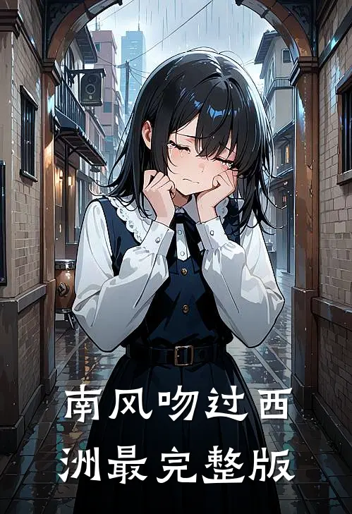 南风吻过西洲最完整版