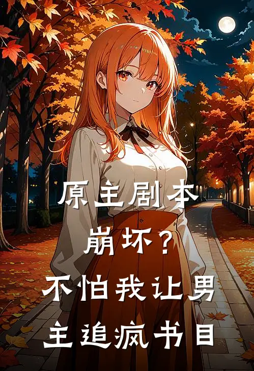 原主剧本崩坏？不怕，我让男主追疯书目