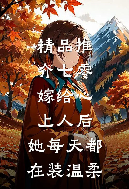 精品推介七零：嫁给心上人后，她每天都在装温柔