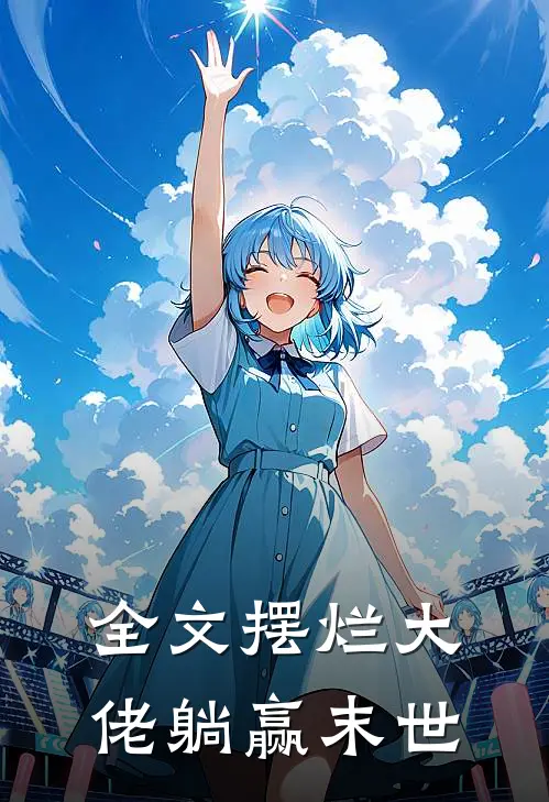 全文摆烂大佬躺赢末世