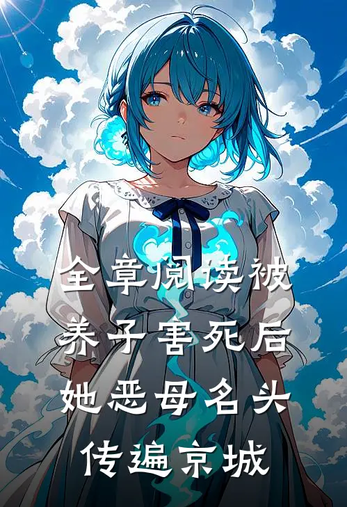 全章阅读被养子害死后，她恶母名头传遍京城