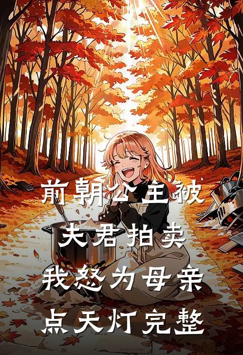 前朝公主被夫君拍卖，我怒为母亲点天灯完整
