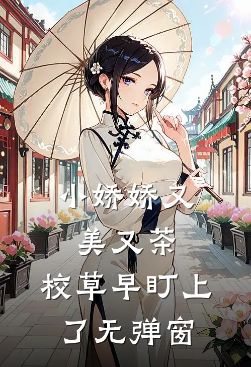 小娇娇又美又茶，校草早盯上了无弹窗