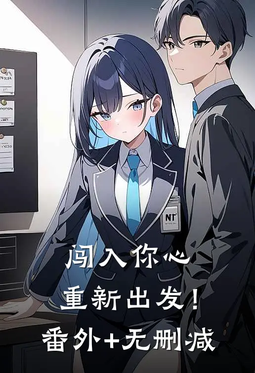 闯入你心，重新出发！番外+无删减