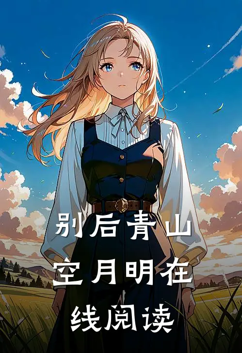 别后青山空月明在线阅读