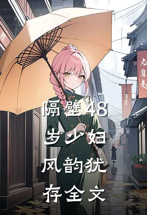 隔壁48岁少妇，风韵犹存全文
