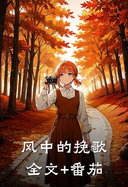 风中的挽歌全文+番茄
