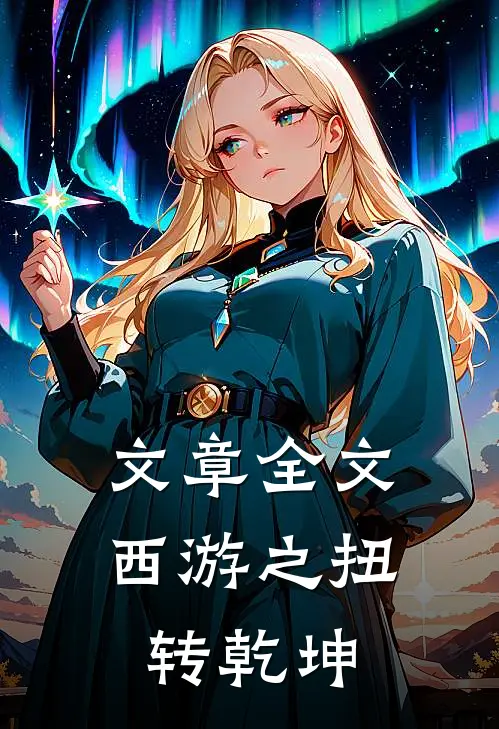 文章全文西游之扭转乾坤