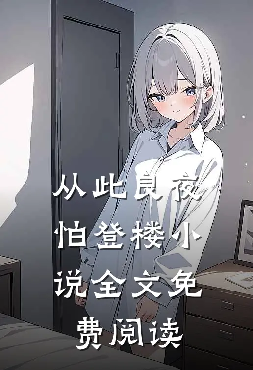 从此良夜怕登楼小说全文免费阅读