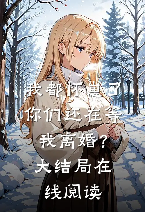 我都怀崽了，你们还在等我离婚？大结局在线阅读