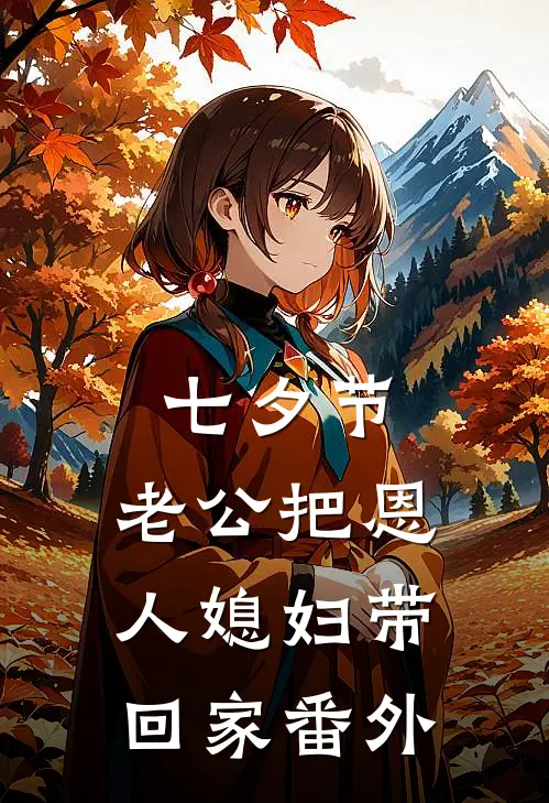 七夕节，老公把恩人媳妇带回家 番外