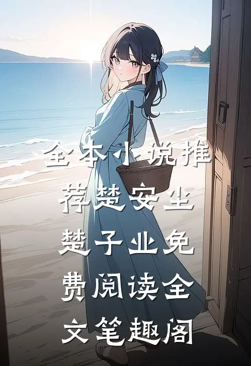 全本小说推荐楚安尘楚子业免费阅读全文笔趣阁