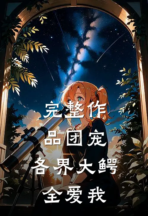 完整作品团宠：各界大鳄全爱我