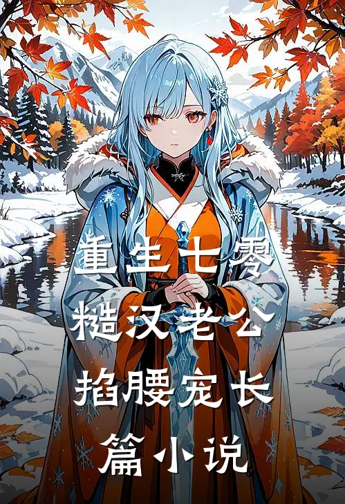 重生七零：糙汉老公掐腰宠长篇小说