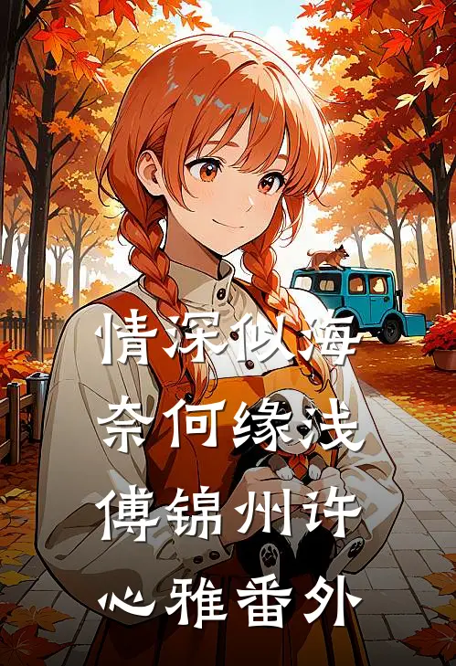情深似海，奈何缘浅傅锦州许心雅番外