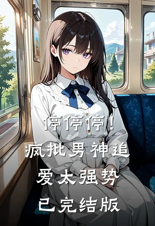停停停！疯批男神追爱太强势已完结版