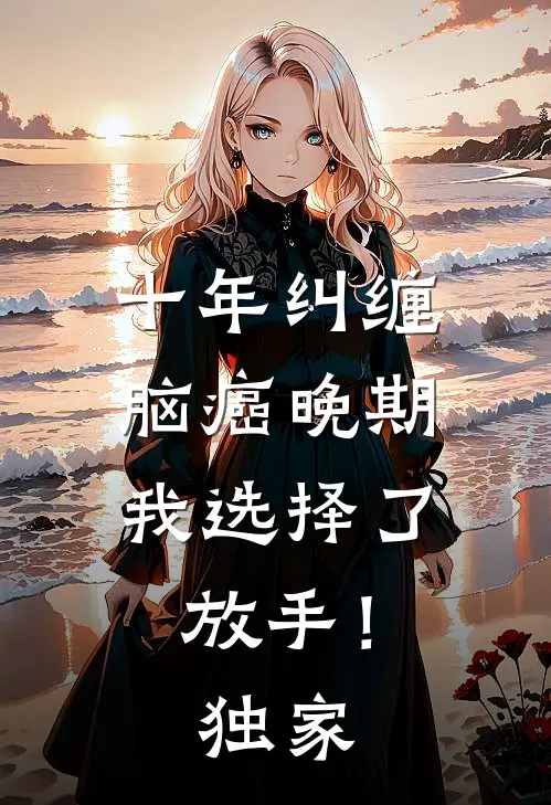 十年纠缠：脑癌晚期，我选择了放手！独家